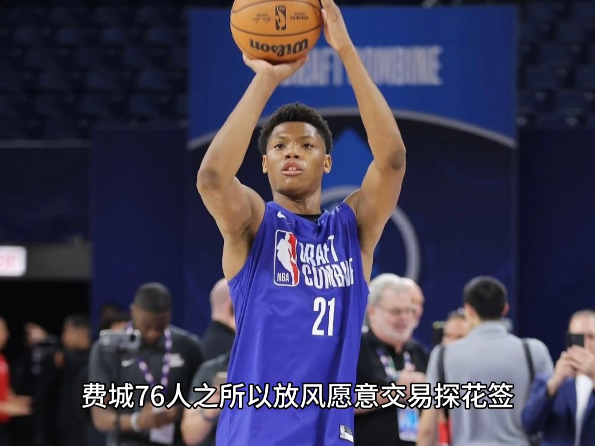 费城76人内部会议纪要流出：赛前刷新队史纪录，NBA总决赛使命明确，资深球员宣示担当的简单介绍